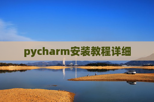 pycharm安装教程详细 pycharm安装教程详细