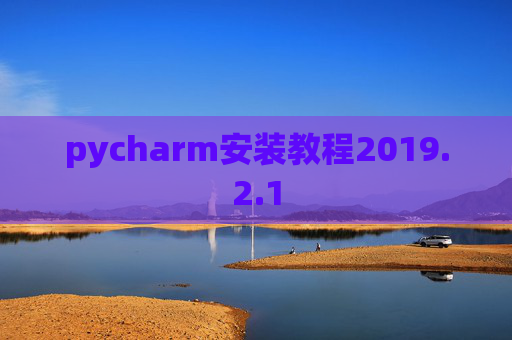 pycharm安装教程2019.2.1